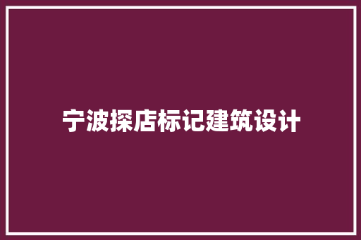 宁波探店标记建筑设计
