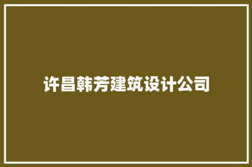 许昌韩芳建筑设计公司