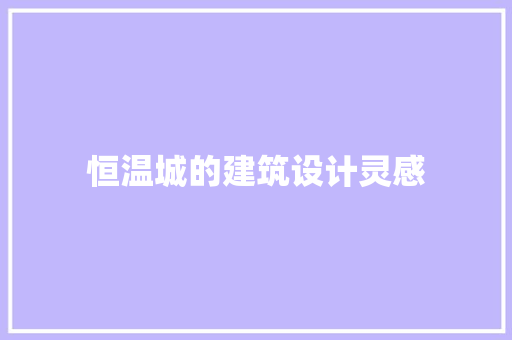 恒温城的建筑设计灵感