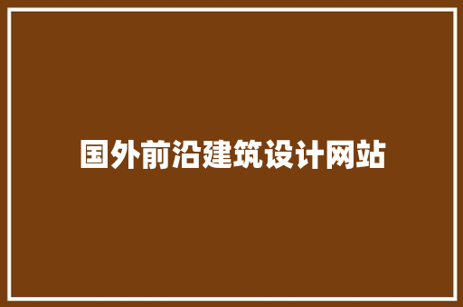 国外前沿建筑设计网站