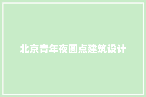 北京青年夜圆点建筑设计