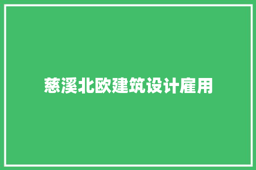 慈溪北欧建筑设计雇用 住宅建筑设计