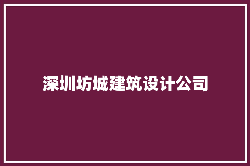 深圳坊城建筑设计公司 设计原则