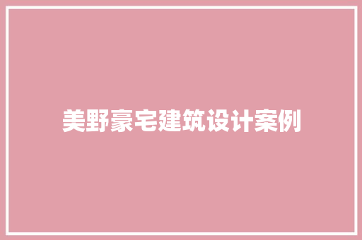 美野豪宅建筑设计案例 住宅建筑设计