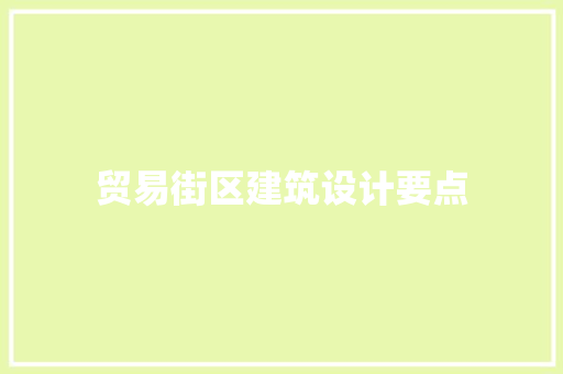 贸易街区建筑设计要点