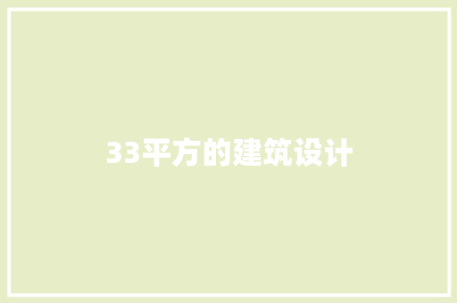 33平方的建筑设计