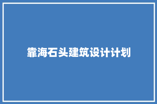 靠海石头建筑设计计划