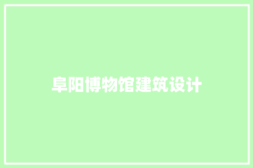 阜阳博物馆建筑设计