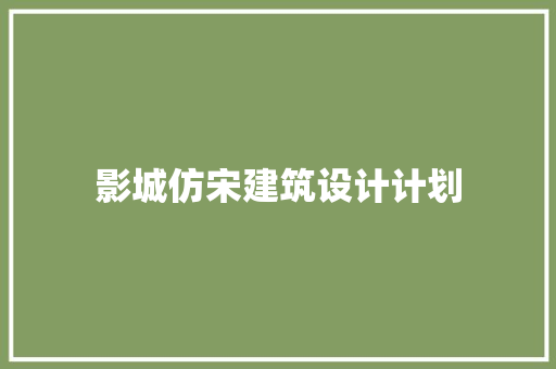 影城仿宋建筑设计计划