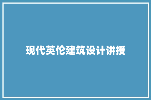 现代英伦建筑设计讲授