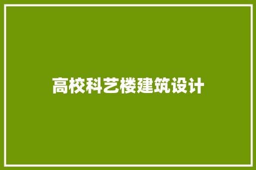 高校科艺楼建筑设计