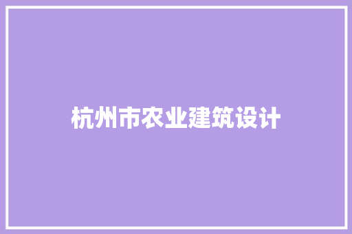 杭州市农业建筑设计