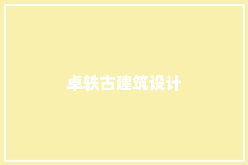 卓轶古建筑设计