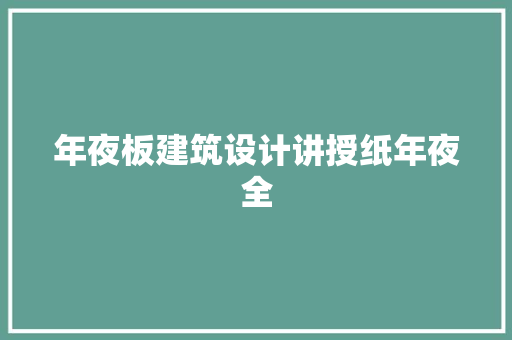 年夜板建筑设计讲授纸年夜全