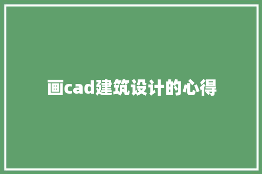 画cad建筑设计的心得