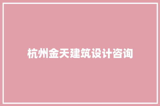 杭州金天建筑设计咨询