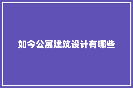 如今公寓建筑设计有哪些