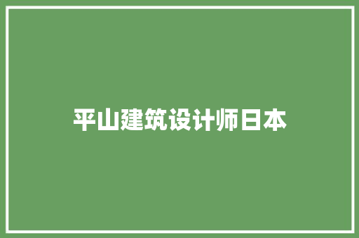 平山建筑设计师日本