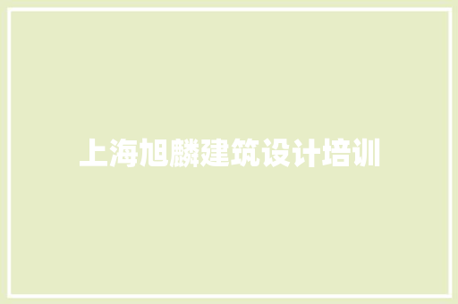 上海旭麟建筑设计培训