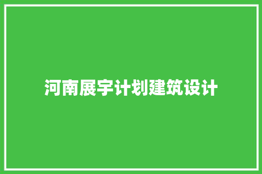 河南展宇计划建筑设计