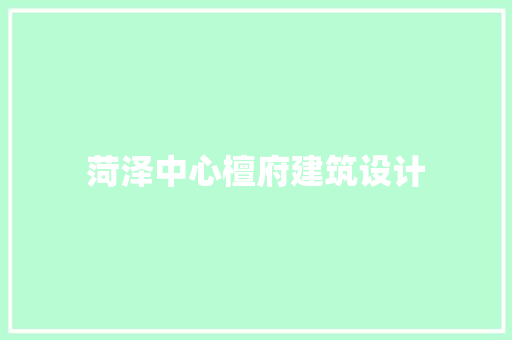 菏泽中心檀府建筑设计