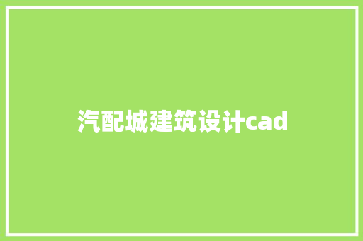 汽配城建筑设计cad