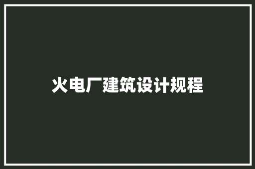火电厂建筑设计规程