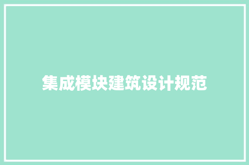 集成模块建筑设计规范