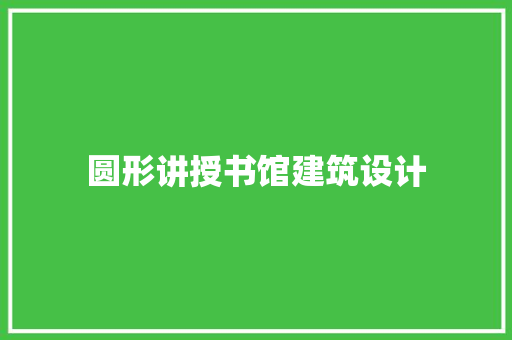 圆形讲授书馆建筑设计