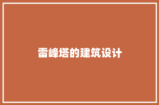雷峰塔的建筑设计