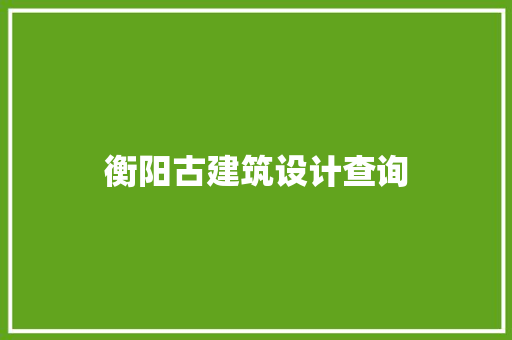 衡阳古建筑设计查询