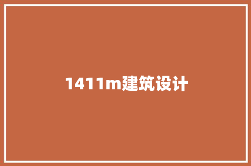1411m建筑设计