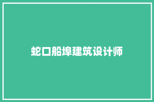 蛇口船埠建筑设计师 施工管理