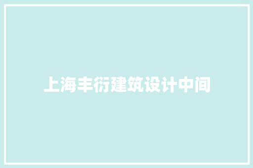 上海丰衍建筑设计中间