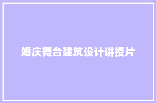 婚庆舞台建筑设计讲授片
