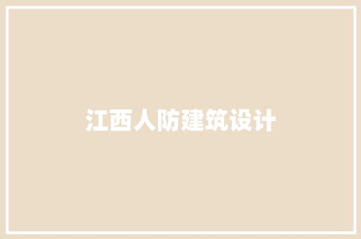 江西人防建筑设计