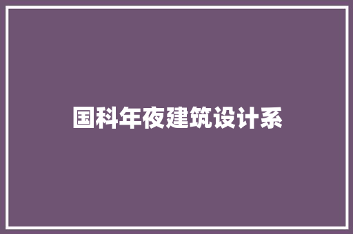 国科年夜建筑设计系