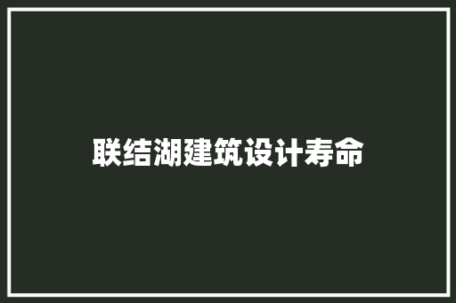 联结湖建筑设计寿命