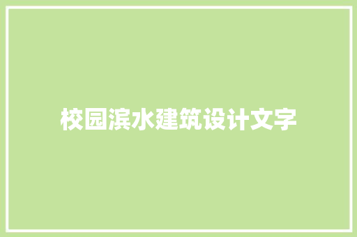校园滨水建筑设计文字