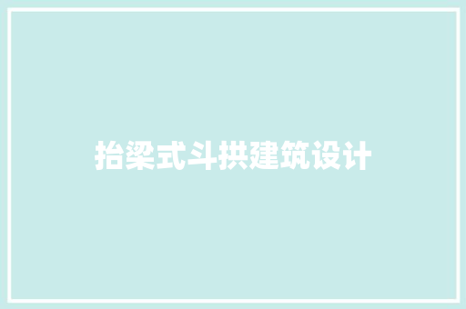 抬梁式斗拱建筑设计