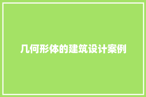 几何形体的建筑设计案例
