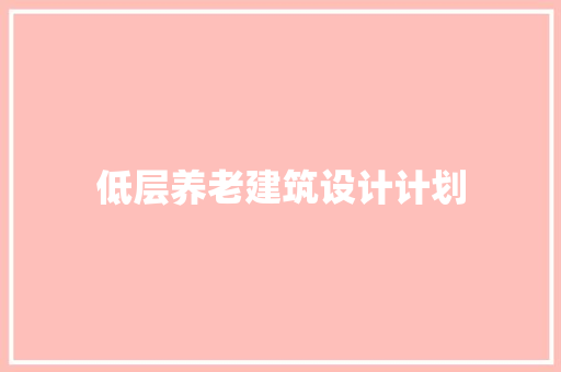 低层养老建筑设计计划