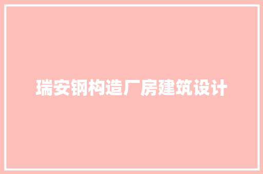 瑞安钢构造厂房建筑设计