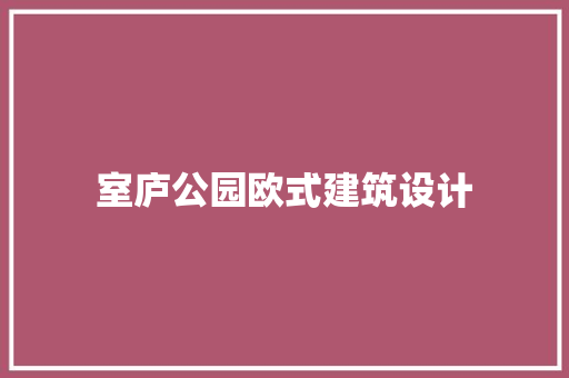 室庐公园欧式建筑设计