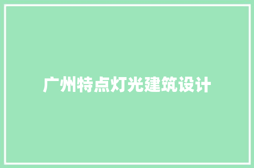 广州特点灯光建筑设计