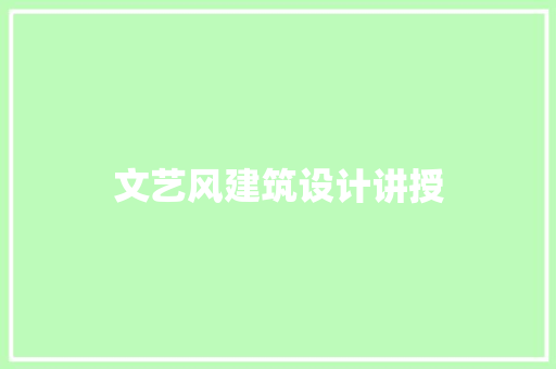 文艺风建筑设计讲授