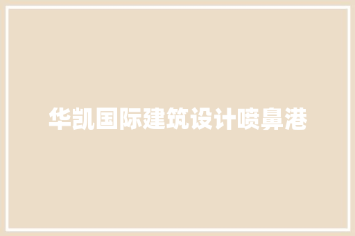 华凯国际建筑设计喷鼻港