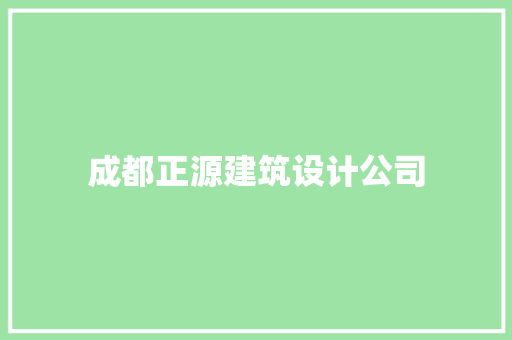 成都正源建筑设计公司