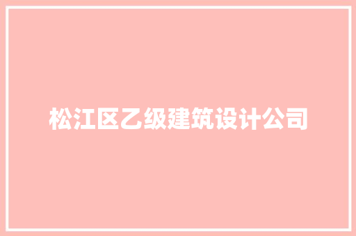 松江区乙级建筑设计公司