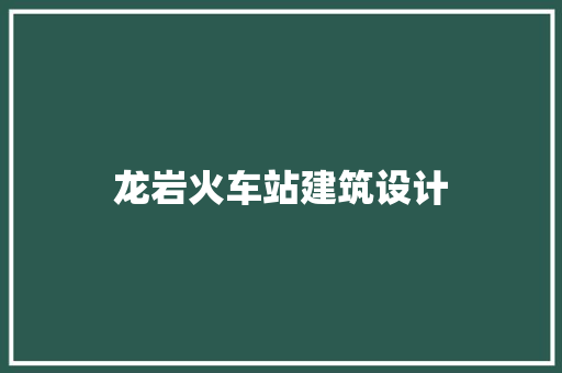 龙岩火车站建筑设计